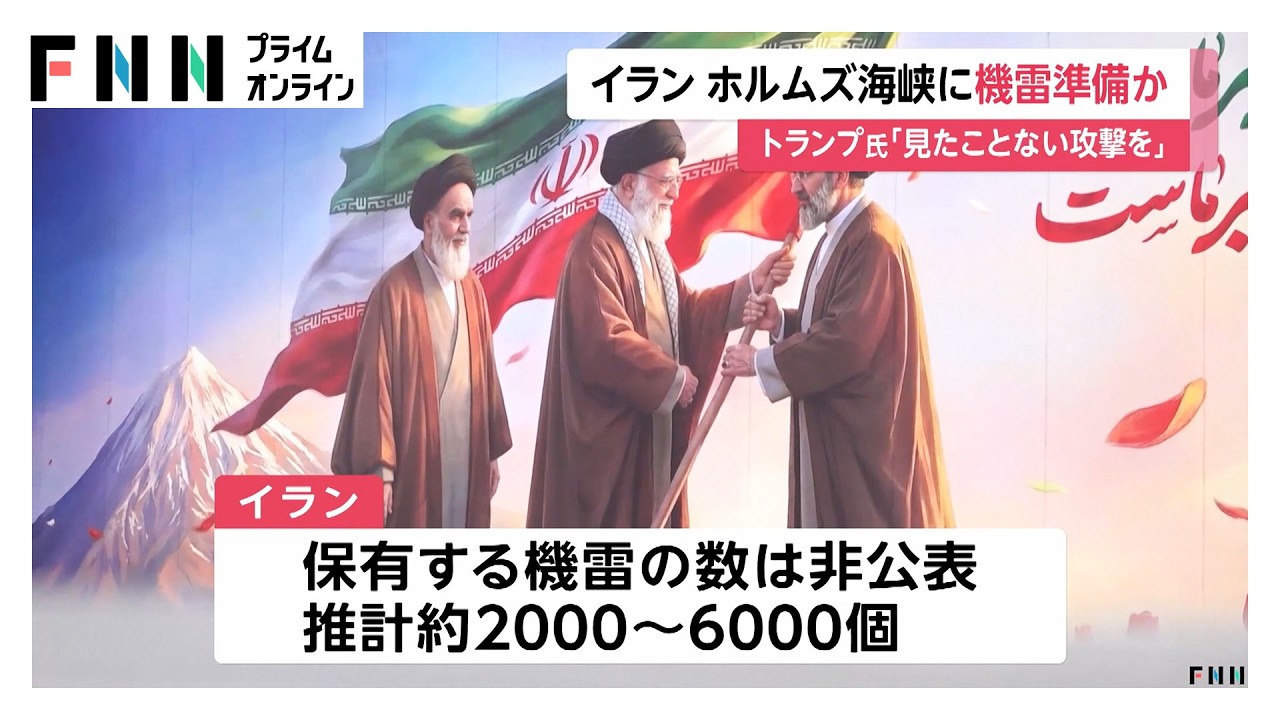 イランがホルムズ海峡に機雷準備か　トランプ大統領「撤去しなければ見たことのないレベルの攻撃」と警告（2026年03月11日）