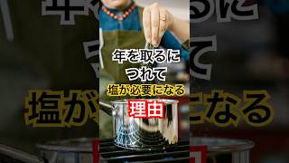 年を取るにつれて塩が必要になる理由 #健康習慣 #健康