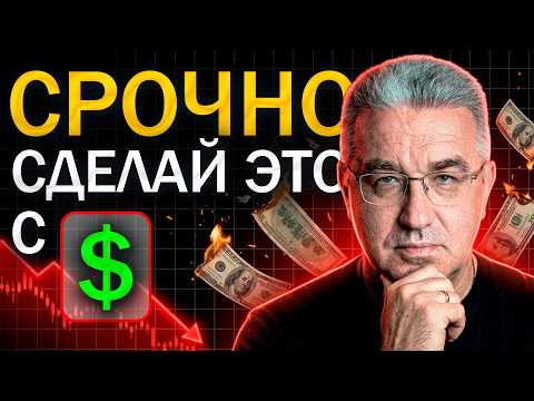 Успей сделать ЭТО с долларом: крах валюты в конце года
