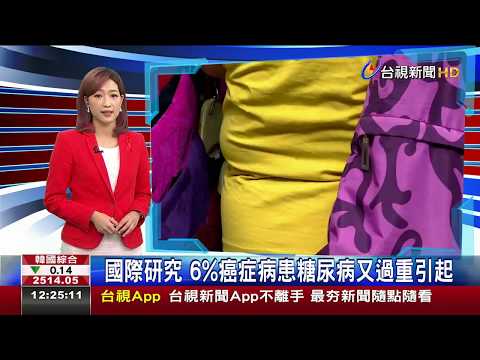 國際研究 6%癌症病患糖尿病又過重引起