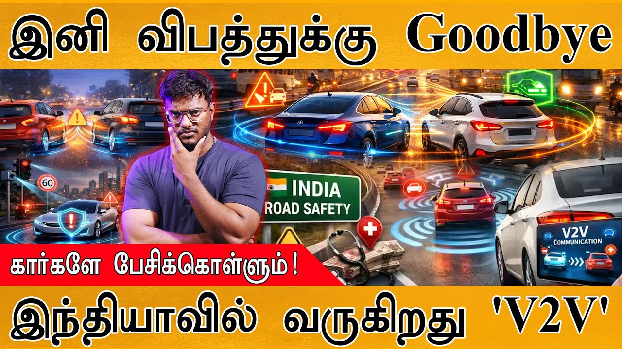 இந்தியாவில் இனி விபத்துக்களே நடக்காது | Vehicle-To-Vehicle Communication