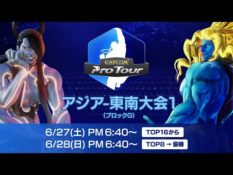 【日本語中継】CAPCOM Pro Tour Online 2020 アジア-東南大会１ TOP8→ファイナル