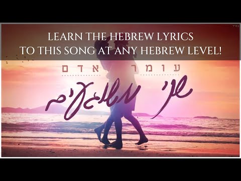 Omer Adam: Learn the #hebrew #lyrics to this hit song using my Phonetic System - "Like Two Crazies"