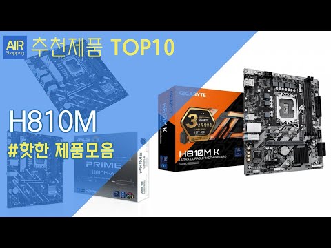 인텔 H810M 메인보드 추천 순위 Top10