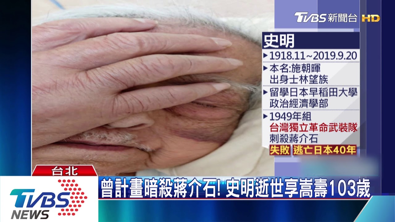 曾計畫暗殺蔣介石! 史明逝世享嵩壽103歲