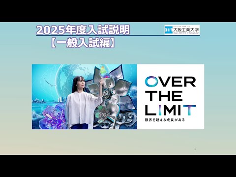 【一般入試編】大阪工業大学2025年度入試説明動画