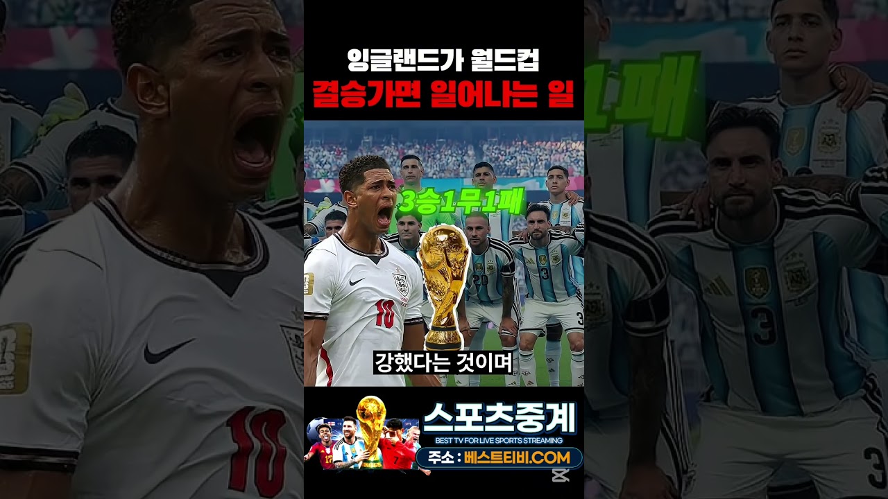 잉글랜드 스페인 월드컵 중계 하이라이트 영상 #잉글랜드 #스페인 #월드컵중계 #월드컵하이라이트 #월드컵영상 #스페인우승 #월드컵2026 #월드컵방송 분석 뉴스 #월드컵결승