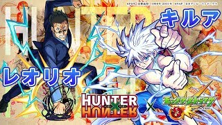 HUNTER×HUNTER新キャラ「キルア」「レオリオ」には初アビリティの全属性キラー+毒無効を持つキャラや豪華アビリティセットを持つキャラが登場!新キャラ使ってみた|モンスト公式