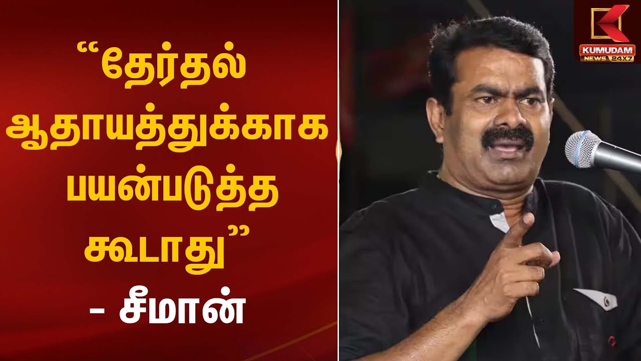 தேர்தல் ஆதாயத்துக்காக பயன்படுத்தக்கூடாது- சீமான் | Seeman | Kumudam News