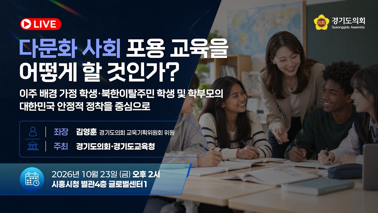 다문화 사회 포용 교육을 어떻게 할 것인가? 이주 배경 가정 학생·북한이탈주민 학생 및 학부모의 대한민국 안정적 정착을 중심으로 토론회