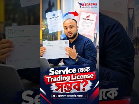 Service License থেকে Trading License কনভার্ট | Mother Company পরিবর্তন লাগবে? 