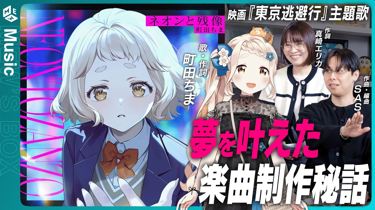 町田ちまが主題歌に挑戦！？本人と作詞家・作曲家さんに「ネオンと残像」制作秘話を深掘りインタビュー【映画 #東京逃避行 】