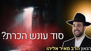 הרב מאיר אליהו | סוד עונש הכרת | יזדים (הרב מאיר אליהו) - התמונה מוצגת ישירות מתוך אתר האינטרנט יוטיוב. זכויות היוצרים בתמונה שייכות ליוצרה. קישור קרדיט למקור התוכן נמצא בתוך דף הסרטון