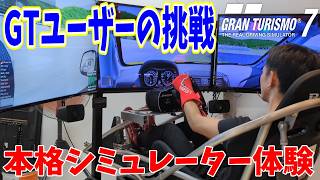 グランツーリスモ民がシミュレーターに挑戦してみた！【DRATEC】