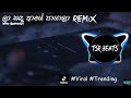 Laa Sanda Aaye Payala Tsr Beats Remix ලා සඳ ආයේ පායාලා
