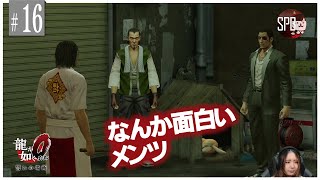 【龍が如く0】#16 蒼天堀井戸端会議【超初心者女子実況!】