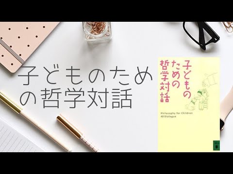 子どものための哲学 - 定義