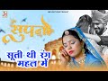 सूती थी रंग महल में | Suti Thi Rang Mahal Me | Puja Jangid | Rajasthani Folk Song | JMD Ve