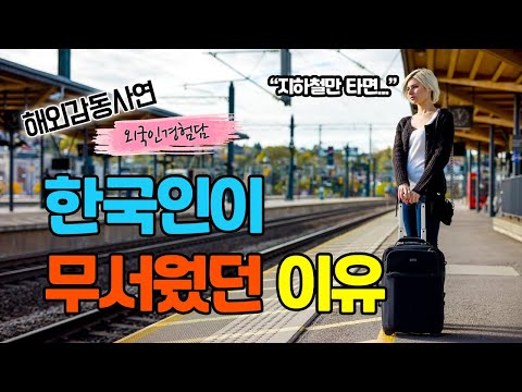 [유튜브] 한국의 지옥철을 경험한 미국여대생이 늦은밤 혼자서 지하철을 탄 후 감동한 이유
