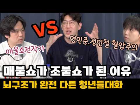 매불쇼가 조불쇼일수밖에없는이유 . 뇌구조가 확실히 다른 청년들!