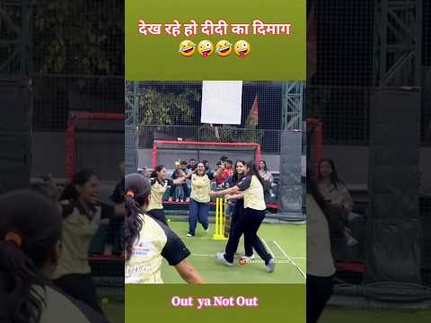Didi Out hai ya Not Out  😲 Comment Karke Batao ✌️