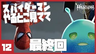 【初見実況】スパイダーマンやるとこ見てて_最終回【Marvel's Spider-Man】