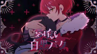 【MV】夢喰い白黒バク／歌ってみた【ばぁう】