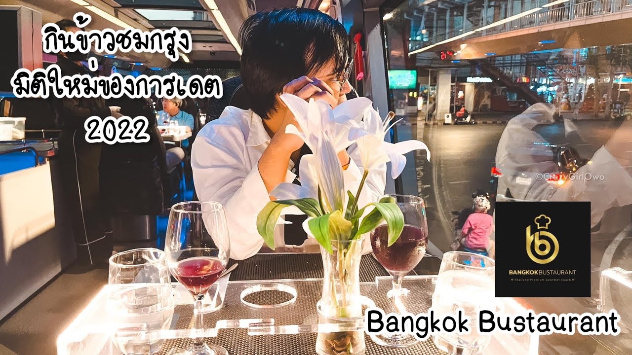 Bangkok Bustaurant เปิดประสบการณ์ใหม่ กินข้าวชมวิวเมืองกรุง อยากให้รถติดนานๆ
