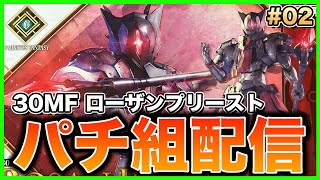 【プラモデル】30MF ローザンプリーストをパチ組しながら雑談配信
