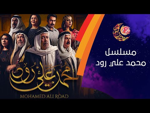 تفاصيل مسلسل محمد على رود يحكي شوارع مومباي في ذاكرة الكويت