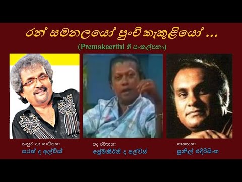 Ran Samanalayo - රන් සමනළයෝ