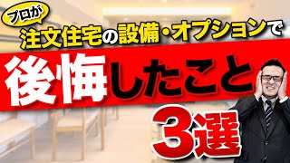 【注文住宅】プロがつければよかったと本気で後悔したオプション・設備3選【後悔しない家づくり】