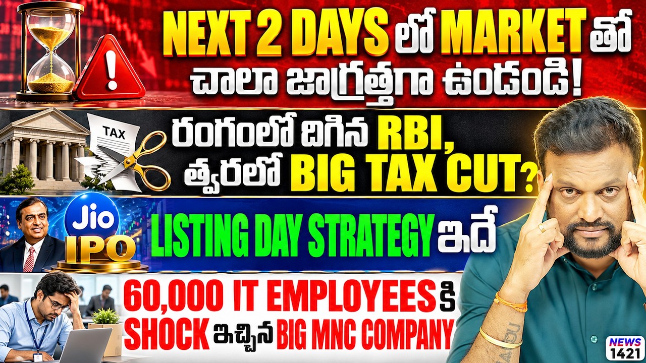 Jio Ipo Listing Day Strategy ఇదే | Next 2 Days లో Market తో చాలా జాగ్రత్త ! త్వరలో Big Tax