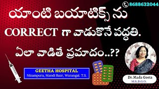 Antibiotics ను కరెక్ట్ గా ఎలా వాడాలి?? Antibiotics Resistance ను ఎలా నివారించాలి??/Dr.Mada geetha