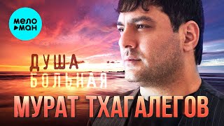 Мурат Тхагалегов - Душа больная (Single, 2025)