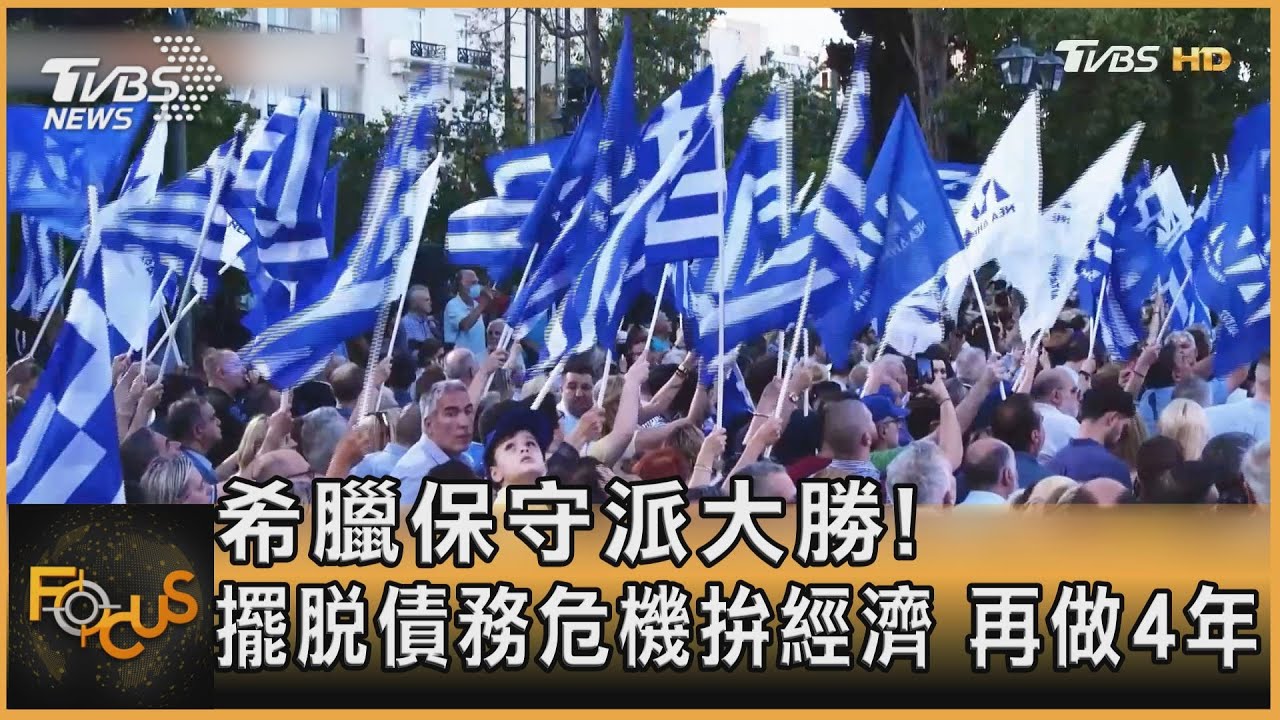 希臘保守派大勝!擺脫債務危機拚經濟 再做4年