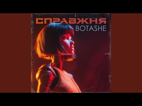 Справжня