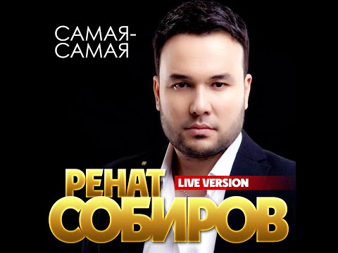 Ренат Собиров - Самая, самая/LIVE VERSION/ПРЕМЬЕРА 2021