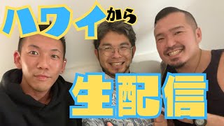 2年ぶりに【ハワイ】から三兄弟で生配信！feat.@365sandal @Jino_Hawaii