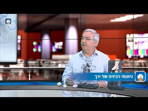 ניתוחי ריוויזיה של הירך: המילון הרפואי