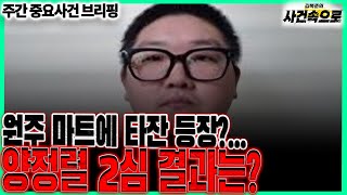 Download lagu Tarzan Appeared at Wonju Mart??.. / Weekly Major Incidents Briefing (250823) mp3 Download lagu Tarzan Appeared at Wonju Mart??.. / Weekly Major Incidents Briefing (250823) mp3