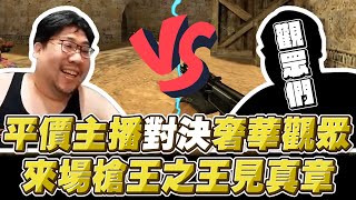 [閒聊] 國棟玩CSO 靠北無聊的欸= =