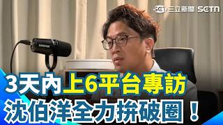 全力拚破圈！沈伯洋"3天內狂上6平台專訪" 肥皂箱受好評！沈伯洋曝二月就向黨部提想法｜三立新聞網 SETN.com