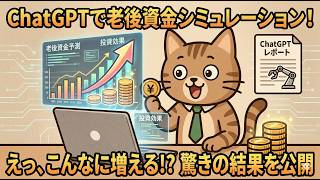 ChatGPTで老後資金をシミュレーション！驚きの結果