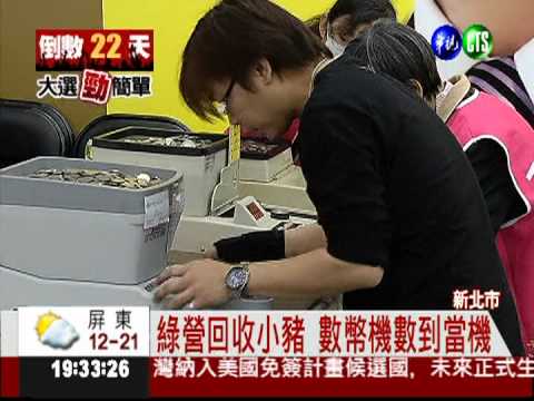 數幣機操壞了 綠營找"乖乖"幫忙!