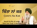 Chinta Na Kar ~ ਚਿੰਤਾ ਨਾਂ ਕਰ | Giani Sant Singh Ji Maskeen | Gyan Da Sagar