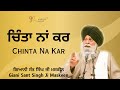 Chinta Na Kar ਚਿੰਤਾ ਨਾਂ ਕਰ Giani Sant Singh Ji Maskeen Gyan Da Sagar