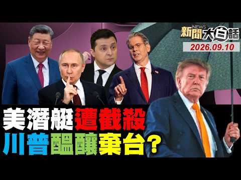 埃及要驗貨翼龍-10B？ 美國稱做莊日圓匯率！ 伊朗開箱美無人潛艦！ 川普空軍一號出大包！ 美最怕AI輸給中國了？【#新聞大白話】20260910 #完整版 #埃及 #美國 #伊朗 #中國