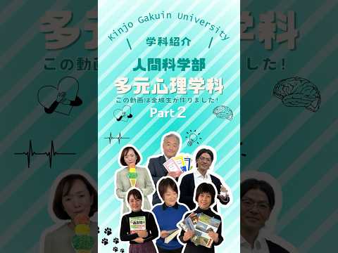 【学科紹介】多元心理学科 part２　#金城学院  #大学 #多元心理学科 #心理学 #ユニット制 #精神保健福祉士 #公認心理師 #女子大 #金城学院大学生が制作 #それゆけ金城 #名古屋市