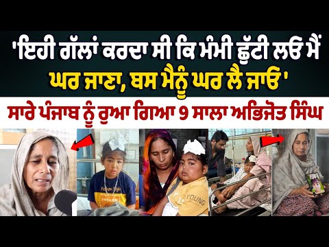 Story Of 8-Year-Old Boy Abhijot singh With Kidney Disorder No more |Flood Punjab |Talwandi Rai Dadu